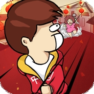 春节自救指南游戏完整版