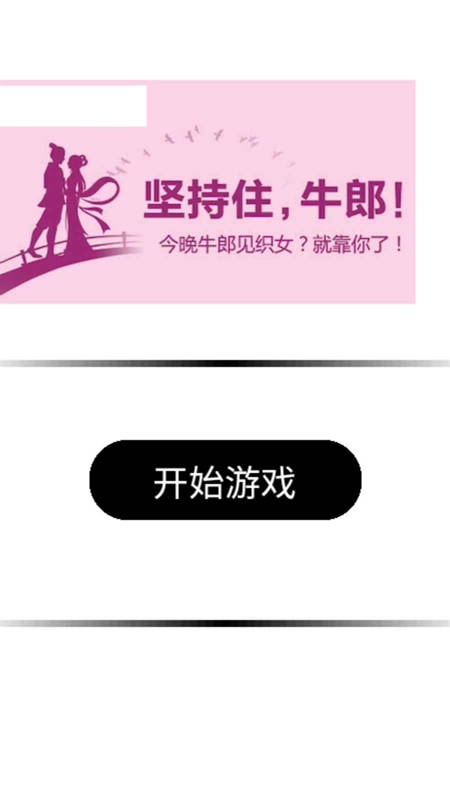 牛郎织女大逃亡手机版