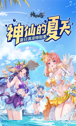神仙道3小米版