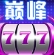 巅峰棋牌2026官方最新版