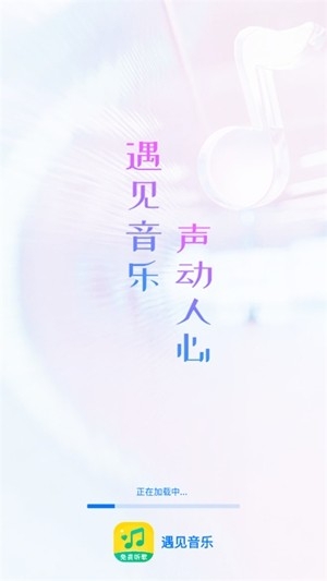 遇见音乐app官方版