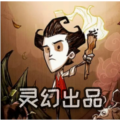 饥荒灵幻版2026