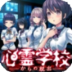 逃离灵异学校游戏手机版