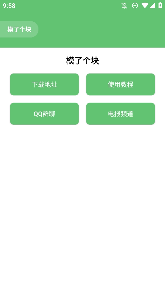 模了个块手机软件