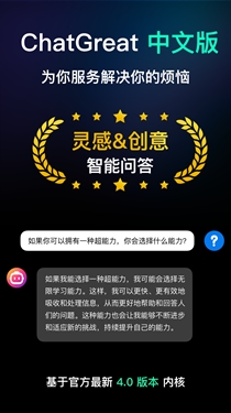 ChatGreatAI中文智能2025最新正版