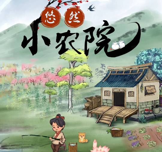 悠然小农院宣传图