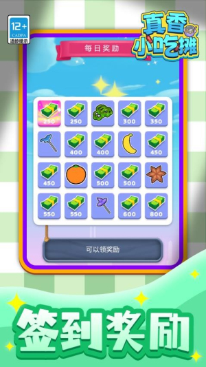 真香小吃摊最新版
