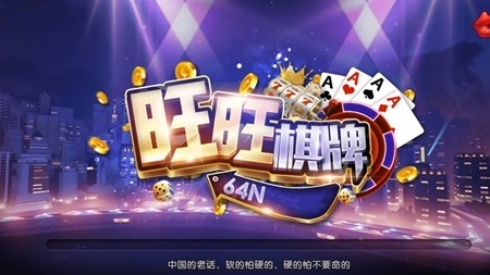 旺旺棋牌安卓手机版
