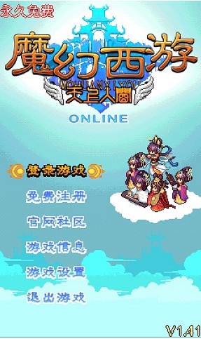 魔幻西游安卓版