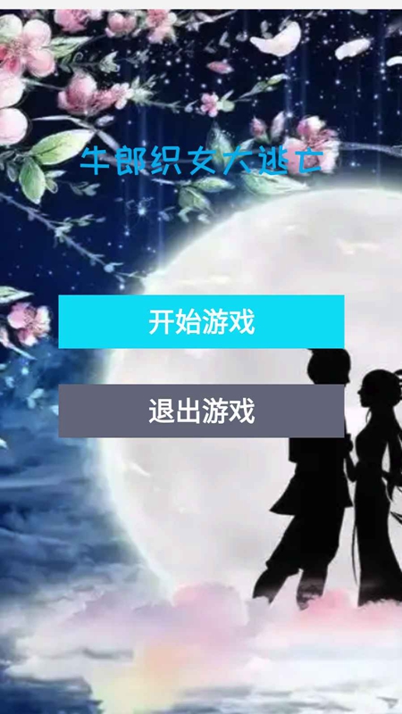 牛郎织女大逃亡官方安卓版