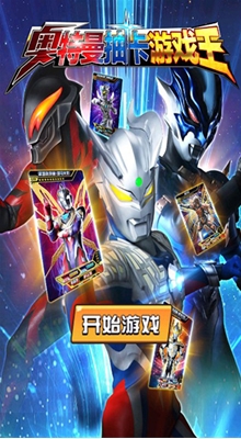 奥特曼抽卡游戏王破解版