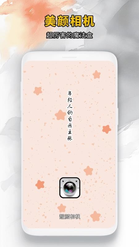靓颜相机最新版免费