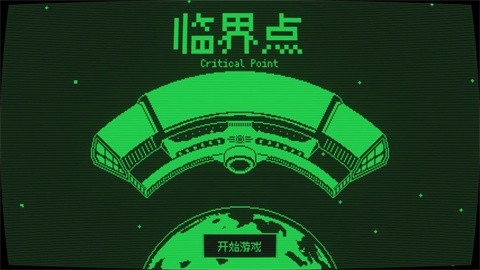 临界点手游最新版