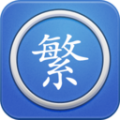 马陈繁体字转换安卓正版