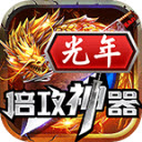 光年倍攻神器