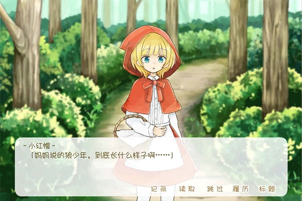坦率的小红帽和爱撒谎的狼先生最新版