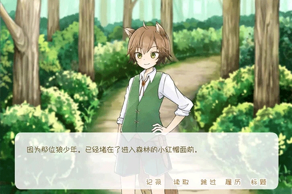坦率的小红帽和爱撒谎的狼先生最新版