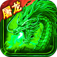 小小屠龙ios版