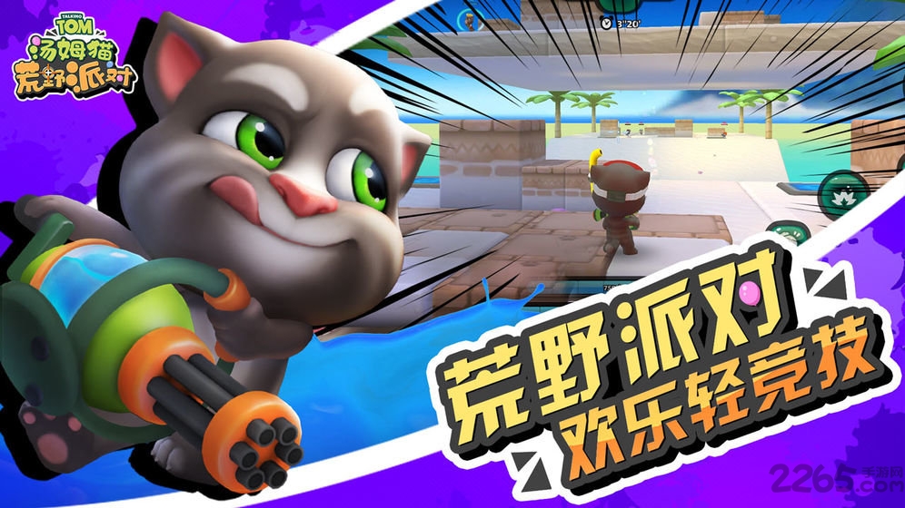 汤姆猫荒野派对测试版