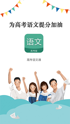 高考语文通app
