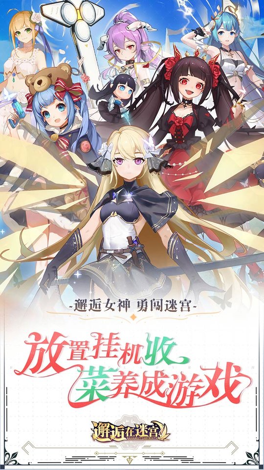 邂逅在迷宫日服最新版