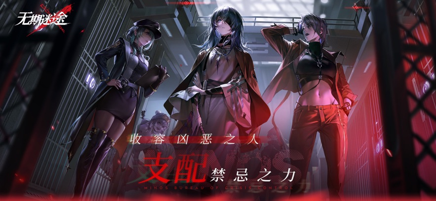 无期迷途最新版免费