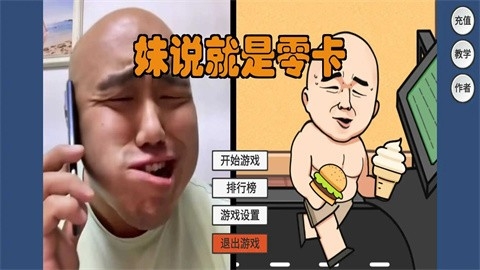 妹说就是零卡最新版