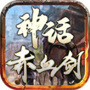 神话赤血剑