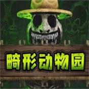 畸形动物园最新版