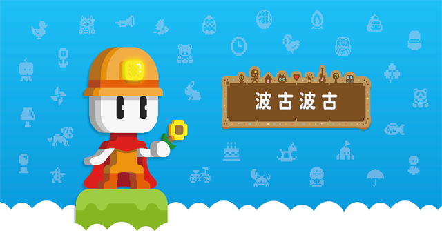 波古波古2026最新版