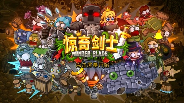 惊奇剑士免付费完整版