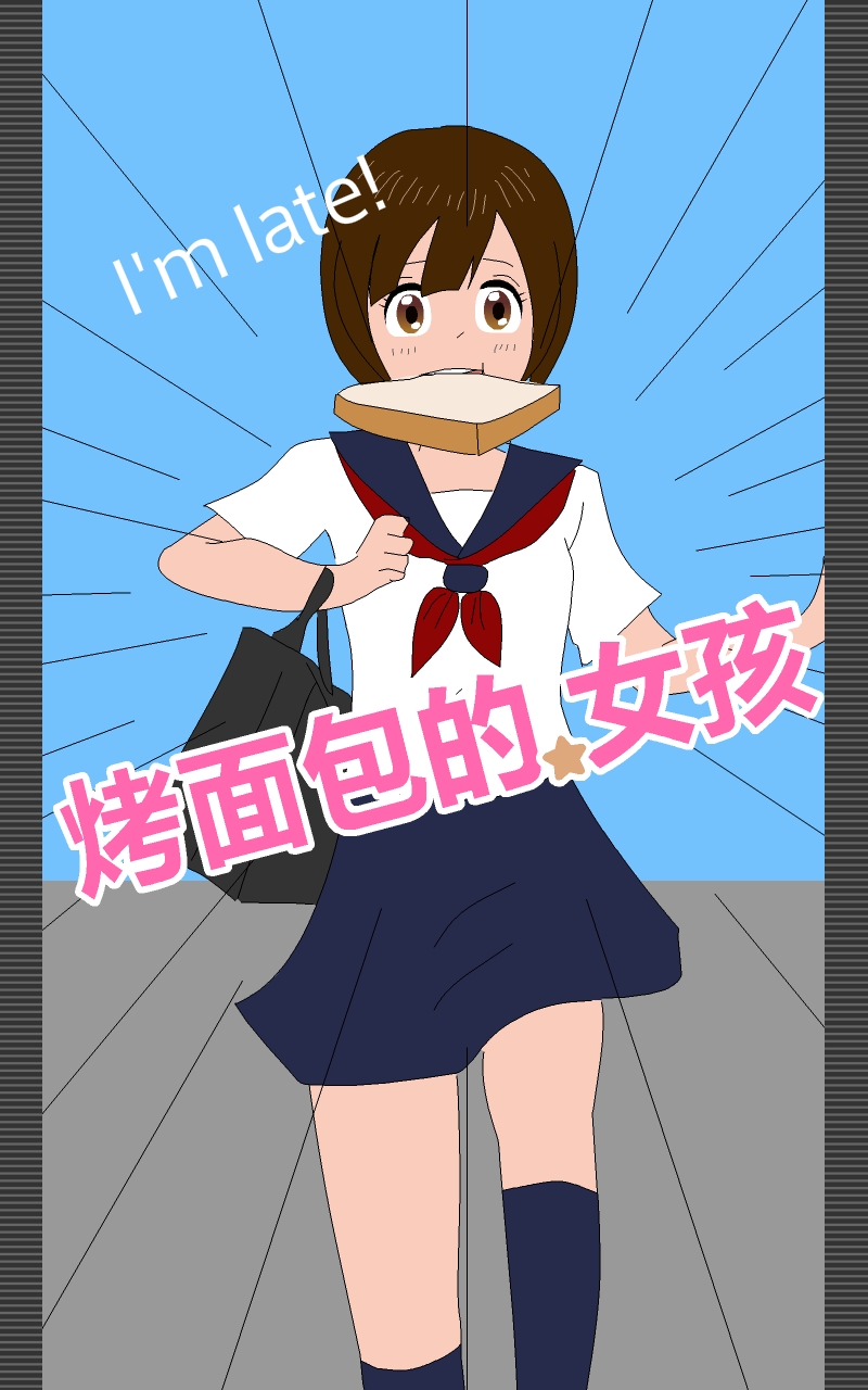 烤面包的女孩（ToastGirl）游戏官方版