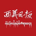 西藏日报电子版app官方版