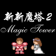 新新魔塔2安卓版手游