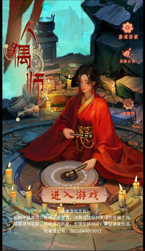 人偶师手机版