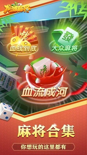 龙游麻将安卓手机版