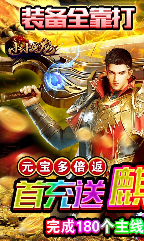小小屠龙ios版