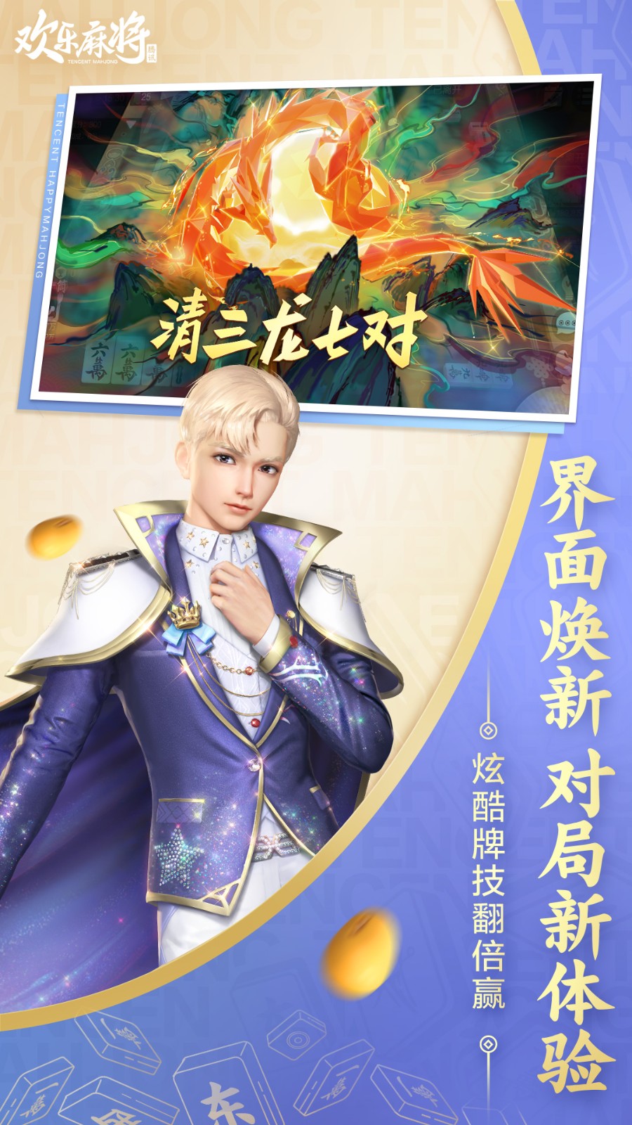 腾讯欢乐麻将最新2024版