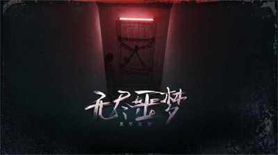 无尽噩梦无限金币版