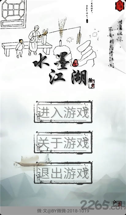 水墨江湖游戏