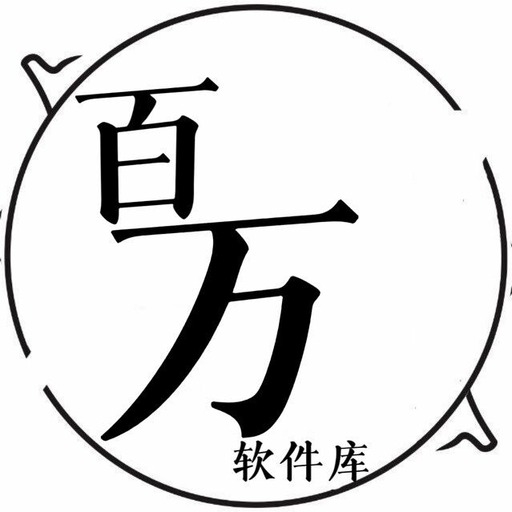 百万软件库官方手机版