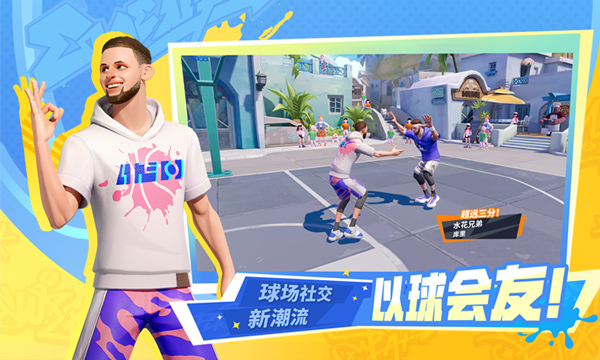 网易全明星街球派对