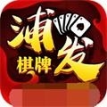 浦发棋牌5543最新手机版