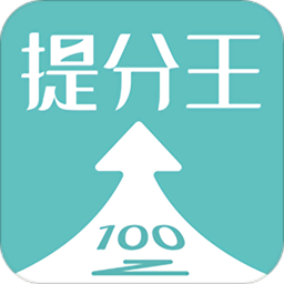 提分王ai陪学官方版
