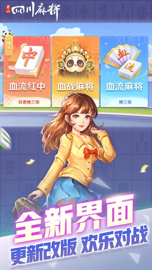 蜀山四川麻将最新官方版