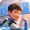 创造与魔法国际版