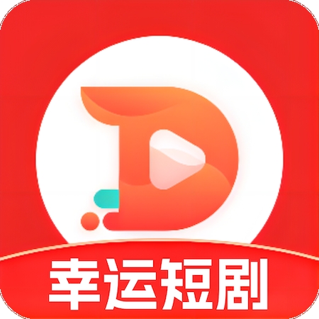 幸运短剧app官方最新版