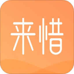 来惜app