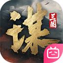 三国谋定天下安卓版