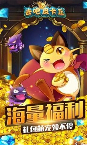 去吧皮卡丘应用宝版